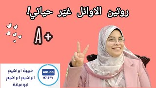 روتين مذاكرتي في الثانوية العامة بالتفصيل 97.8 !!اهم فيديو هتشوفه في حياتك!! دفعة 2025