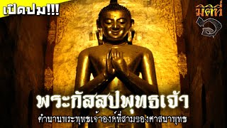 ตำนานพระกัสสปพุทธเจ้า ศาสดาลำดับที่ 3 แห่งศาสนาพุทธ !!!