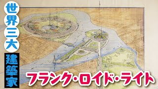 【はじめての美術館】#２１フランク・ロイド・ライト　世界を結ぶ建築