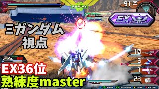 クロブ【EX36位】【Ξガンダム】機体熟練度master 猛者の戦い996【EXVS2XB】