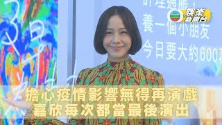 曾擔心疫情影響冇機會再演戲 嘉欣：當最後一齣電影去演