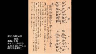 31【木村岳風】出郷の詞（将に東遊せんとして壁に題す）／釈 月性　ニッチク