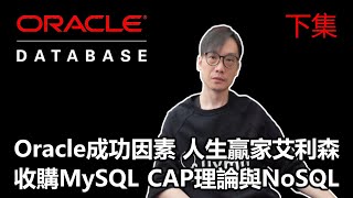 【科技專題 Oracle下】2025-02-19 Oracle成功因素是什麼? / 收購MySQL / CAP理論與NoSQL / 人生贏家艾利森〈Allen〉