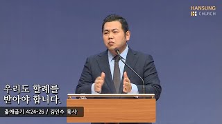 [새벽예배 22.01.06] 우리도 할례를 받아야 합니다 (출애굽기 4장 24~26절) - 김인수 목사