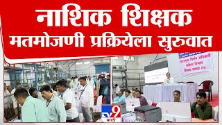 Nashik MLC Election Result | नाशिक शिक्षक मतमोजणी प्रक्रियेला सुरुवात | tv9 marathi