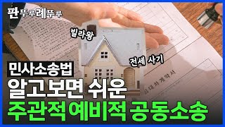 [판뚜루례뚜루] 알고 보면 쉬운 주관적 예비적 공동소송  | 제59회 변리사 민사소송법 기출문제