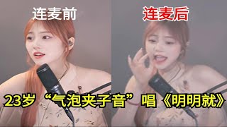 23岁“气泡夹子音”清唱《明明就》，这比“伽椰子”还夹！！😨😨