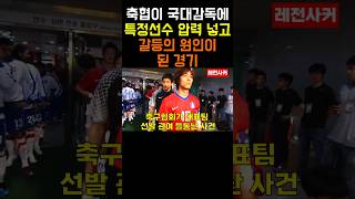 축구협회가 국대 감독에 종이 집어던지게 된 경기 #shorts #short #shortvideo #쇼츠 #축구 #한국대표팀 #축구협회 #soccer #football #korea