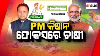 Argus Special Live | ପିଏମ କିଷାନ, ଫୋକସରେ ଚାଷୀ | 18 June 2024 | Argus News