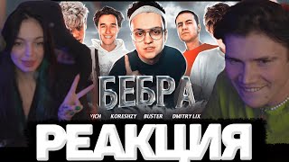 БАЙОВЛ И ШАДОУКЕК СМОТРЯТ: БЕБРА (BUSTER, STROGO, LIXXX, KORESH, PARAREEVICH)