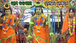 ରାମ ବନବାସ Ram Banabas / Sunantara Ramayan / Master Pintu Mahapatra / Odia Ramayana Nataka