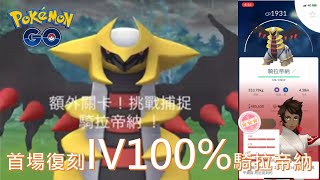 4人輕鬆打首場復刻騎拉帝納團體戰IV就100% pokemon go 2021/10/14