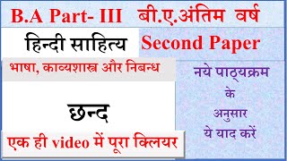 B A Final year Hindi sahitya 2nd paper 2023 | छंद | Chhand | भाषा, काव्य शास्त्र और निबंध |