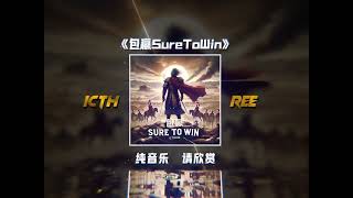 胜方MVP结算BGM#戴上耳机 #感觉至上 #包赢SureTowin