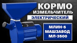 Минутный обзор на Кормоизмельчитель МЛИН 5 МАШЗАВОД МЛ 3500!