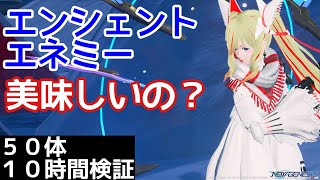 【PSO2NGS】エンシェントエネミー美味しいの?レアドロなくても金策になる？50体10時間検証【金策】