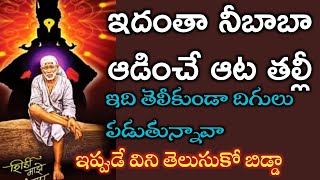 ఇదంతా నేను ఆడించే ఆట తల్లీ విను నీకే అర్ధమౌతుంది తల్లీ|saibaba advice in telugu motivetion story