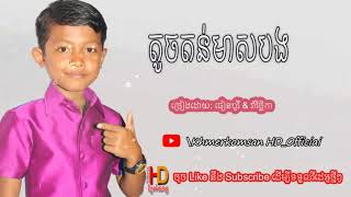 តូចតន់មាសបង || ច្រៀងដោយ : ធឿន បូរី- រ៉ា វិច្ឆកា Khmerkomsan HD New song