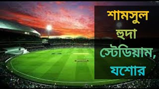 শামসুল হুদা স্টেডিয়াম,যশোর || বসুন্দিয়া VS লেবুগাতি ফুটবল ম্যাচ ||