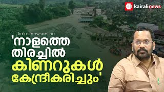 'നാളെ കിണറുകൾ കേന്ദ്രീകരിച്ചും തിരച്ചിൽ നടത്തും'; മന്ത്രി കെ രാജൻ  | minister k rajan