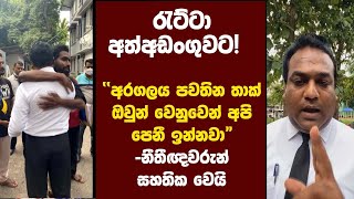 රැට්ටා අත්අඩංගුවට!  - \