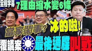 【全程字幕】國會改革覆議案\