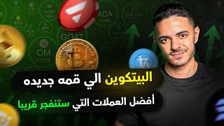 البيتكوين الي قمه جديده | افضل العملات التي ستنفجر قريبا