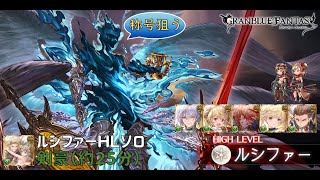 【グラブル】ルシソロ 風剣豪「ゼピュロス」（リロ有）|【GBF】Lucilius HL Solo Wind Kengo「Zephyrus」