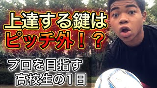 [vlog]プロを目指す高校生の1日。上達する鍵はピッチ外にある。