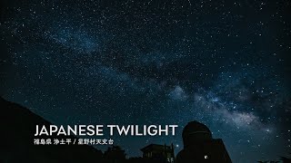 【FUKUSHIMA】福島県 浄土平 : 星の村天文台 タイムラプス