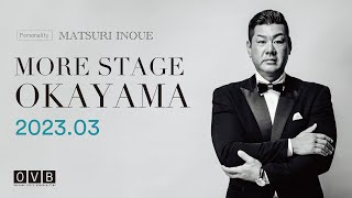 井上万都里の《MORE STAGE OKAYAMA》_2023年3月配信