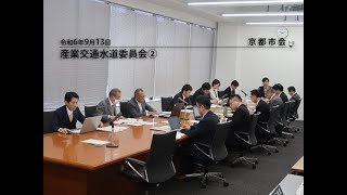 【京都市会】産業交通水道委員会R060913②