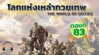 ตอนที่ 83 : โลกแห่งเหล่าทวยเทพ [THE WORLD OF DEITIES] : อาณาจักร ภูผาฟังเพลิน