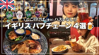 【はしご酒】イギリスで人気のパブチェーン4つを紹介！普段使いも観光にもご飯にも！【ロンドン生活】