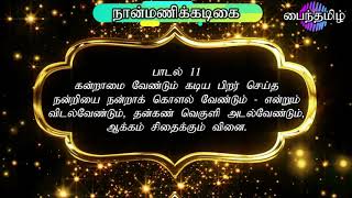 நான்மணிக்கடிகை 11