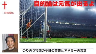 のりのり牧師の今日の聖書とアドラーの言葉0203　目的論05　目的論は元気が出るよ