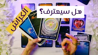 تاروت مشاعر الكراش | طاقة زمنية مفتوحة