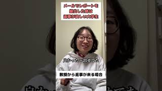 【大学生あるある】メールでレポートを提出した時にくる不安 #shorts