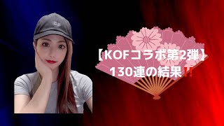 【荒野行動】【合計130連】KOF第2弾130連の結果‼️#KOF #KOFコラボ #金枠確定 #金枠 #金枠銃器 #金枠衣装