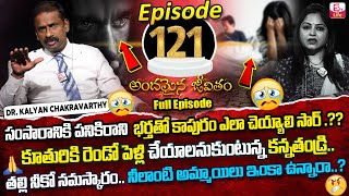Andamaina Jeevitham Episode - 121 | Best Moral Video | Dr Kalyan Chakravarthy Sumantv Life Real Show
