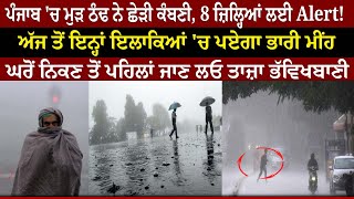 Heavy Rain Alert - Punjab 'ਚ ਮੁੜ ਠੰਢ ਨੇ ਛੇੜੀ ਕੰਬਣੀ, 8 ਜ਼ਿਲ੍ਹਿਆਂ ਲਈ Alert !