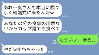 【LINE】夫の幼馴染の結婚式に招待されると私の食事だけなかった…新婦「あんたは呼んでないしw」夫「俺だけ悪いなw」→呆れて帰宅すると発狂した花嫁から300件の鬼電が…w