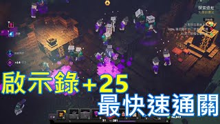 #80麥塊地下城DUNGEONS  啟示錄+25 潮濕洞穴快速通關挑戰!