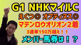 【マテンロウオリオン2着‼️】NHKマイルカップ2022