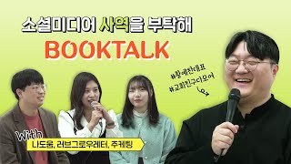 '소셜미디어 사역을 부탁해' 북토크 현장(with 나도움, 러브그로우레터, 주케팅)