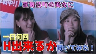 【Ｈ検証】歌舞伎町のギャル達にＨは1日何回戦まで出来るか聞いてみた！そしてあの有名人とも初共演！？#ホスト#新宿#歌舞伎町#検証#Ｈ#インタビュー