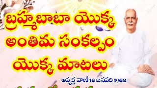 అవ్యక్తంలో అవ్యక్తం/ఎపిసోడ్ -12/బ్రహ్మబాబా యొక్క అంతిమ సంకల్పం / అవ్యక్త మురళీ@shivatv108