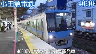 小田急4000形　4060F　常磐線　新松戸駅発車　1761E