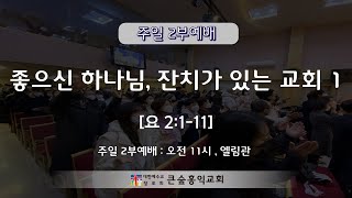 [25. 1. 5] 주일 2부예배