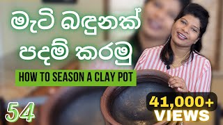 54 - මැටි බඳුනක් පදම් කරමු | How to season a clay pot